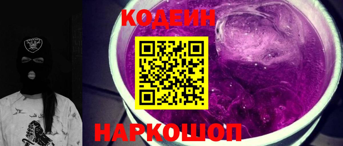 Кодеиновый сироп Lean напиток Lean (лин)  Вход с VPN  Codein Purple Drank  цена   Ливны 